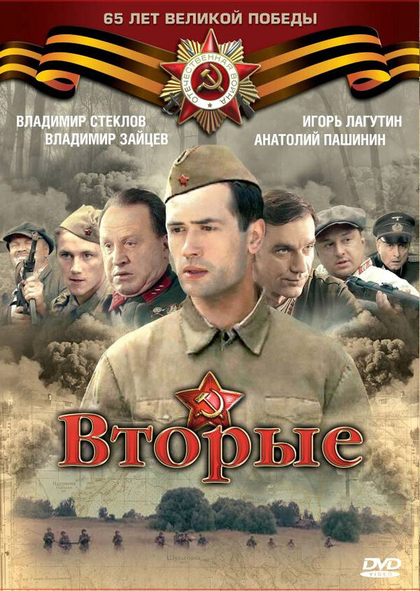 Вторые - постер